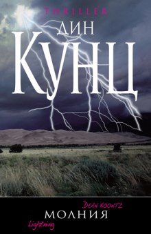 Слушать онлайн аудиокниги Молния Аудиокнига Молния