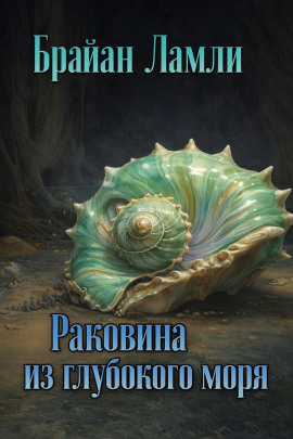 Аудиокнига Раковина из глубокого моря