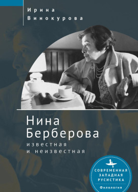 Аудиокнига Нина Берберова, известная и неизвестная