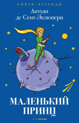 Аудиокнига Маленький принц
