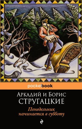 Аудиокнига Понедельник начинается в субботу