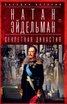 слушать аудиокнигу Секретная аудиенция Аудиокнига Секретная аудиенция
