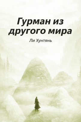 Аудиокнига Гурман из другого мира 6