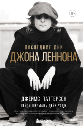 Аудиокнига Последние дни Джона Леннона