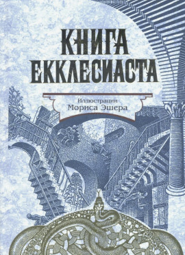 Аудиокнига Книга Екклесиаста