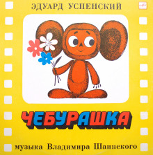 Аудиокнига Чебурашка