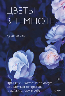 Аудиокнига Цветы в темноте. Практики, которые помогут исцелиться от травмы и найти опору в себе