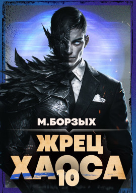 Аудиокнига Жрец Хаоса. Книга Х