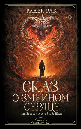 Аудиокнига Сказ о змеином сердце или Второе слово о Якубе Шеле