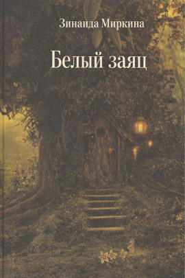 Аудиокнига Белый заяц
