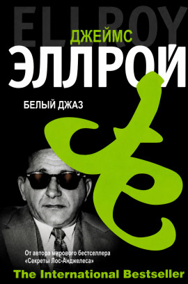 Аудиокнига Белый джаз