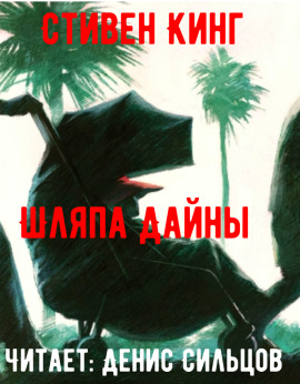 Аудиокнига Шляпа Дайны