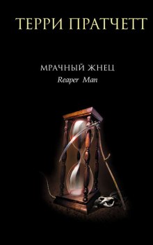Аудиокнига Мрачный жнец