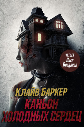 Аудиокнига Каньон Холодных Сердец