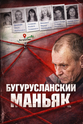 Аудиокнига Маньяк с трассы