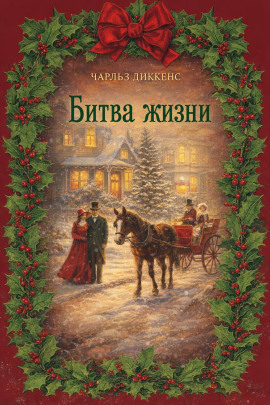 Аудиокнига Битва жизни