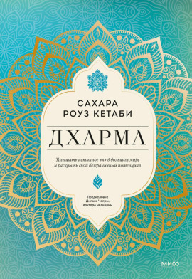 Аудиокнига Дхарма. Услышать истинное «я» в большом мире и раскрыть свой безграничный потенциал