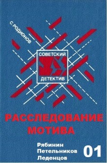 слушать аудиокнигу Расследование мотива Аудиокнига Расследование мотива