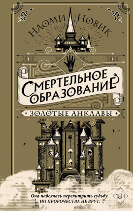 Аудиокнига Золотые анклавы