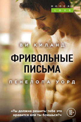 Аудиокнига Фривольные письма