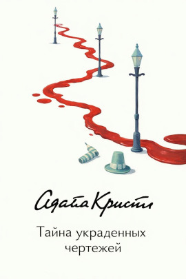 Аудиокнига Тайна украденных чертежей