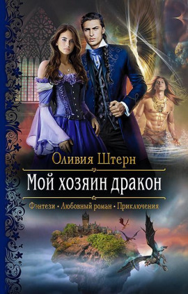 Аудиокнига Мой хозяин дракон