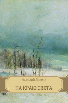 Слушать онлайн аудиокниги На краю света Аудиокнига На краю света