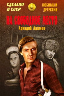 Аудиокнига На свободное место