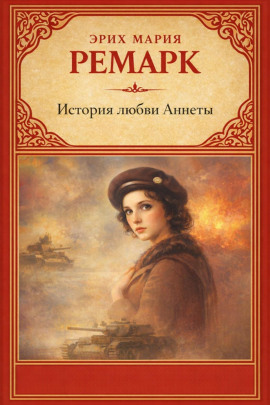 Аудиокнига История любви Аннеты