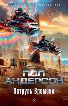 Слушать онлайн аудиокниги Патруль времени Аудиокнига Патруль времени