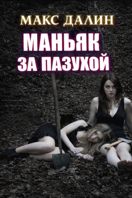 Аудиокнига Маньяк за пазухой
