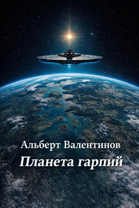 Аудиокнига Планета гарпий