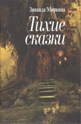 Аудиокнига Фея Перели