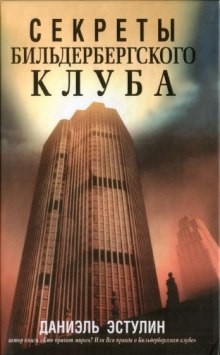 Слушать онлайн аудиокниги Секреты Бильдербергского клуба Аудиокнига Секреты Бильдербергского клуба