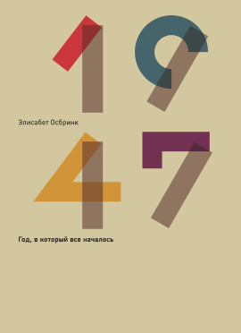 Аудиокнига 1947