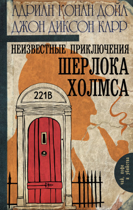 Аудиокнига Неизвестные приключения Шерлока Холмса