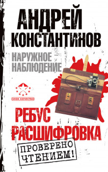 Слушать онлайн аудиокниги Наружное наблюдение. Ребус, Расшифровка Аудиокнига Наружное наблюдение. Ребус, Расшифровка