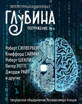 Аудиокнига ГЛУБИНА. Погружение 74-е