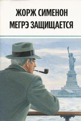 Аудиокнига Мегрэ защищается