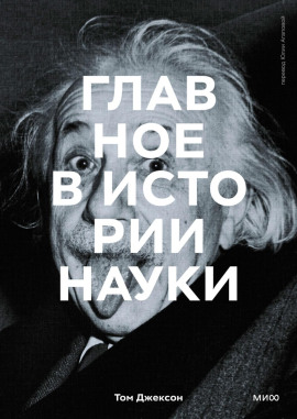 Аудиокнига Главное в истории науки. Ключевые открытия, эксперименты, теории, методы