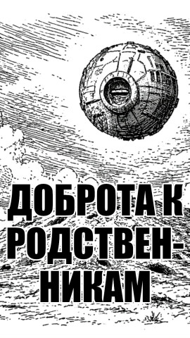 Аудиокнига Доброта к родственникам
