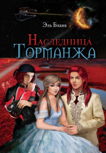 Аудиокнига Наследница Торманжа