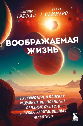Аудиокнига Воображаемая жизнь. Путешествие в поисках разумных инопланетян, ледяных существ и супергравитационных животных