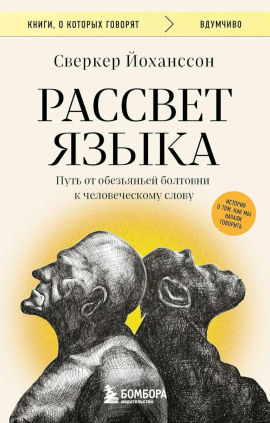 Аудиокнига Рассвет языка. Путь от обезьяньей болтовни к человеческому слову. История о том, как мы начали говорить