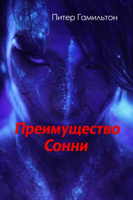 Аудиокнига Преимущество Сонни