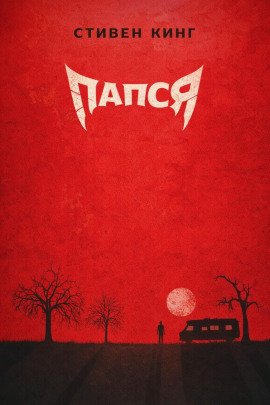 Аудиокнига Папся