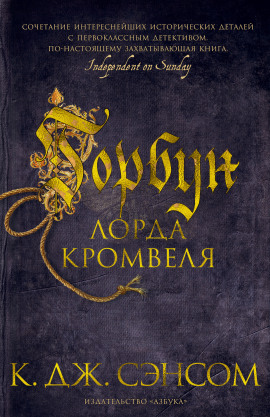Аудиокнига Горбун лорда Кромвеля