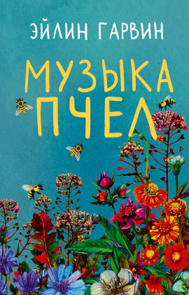 Аудиокнига Музыка пчел