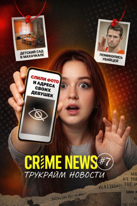 Аудиокнига Crime news