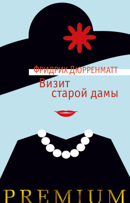 Аудиокнига Визит старой дамы